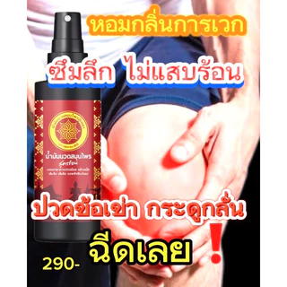 สเปรย์น้ำมันนวดหญ้าเอ็นยืด เถาเอ็นอ่อน กระดูกไก่ดำ บรรเทาปวดเมื่อย ปวดข้อเข่า ปวดคอ บ่าไหล่ รองช้ำ