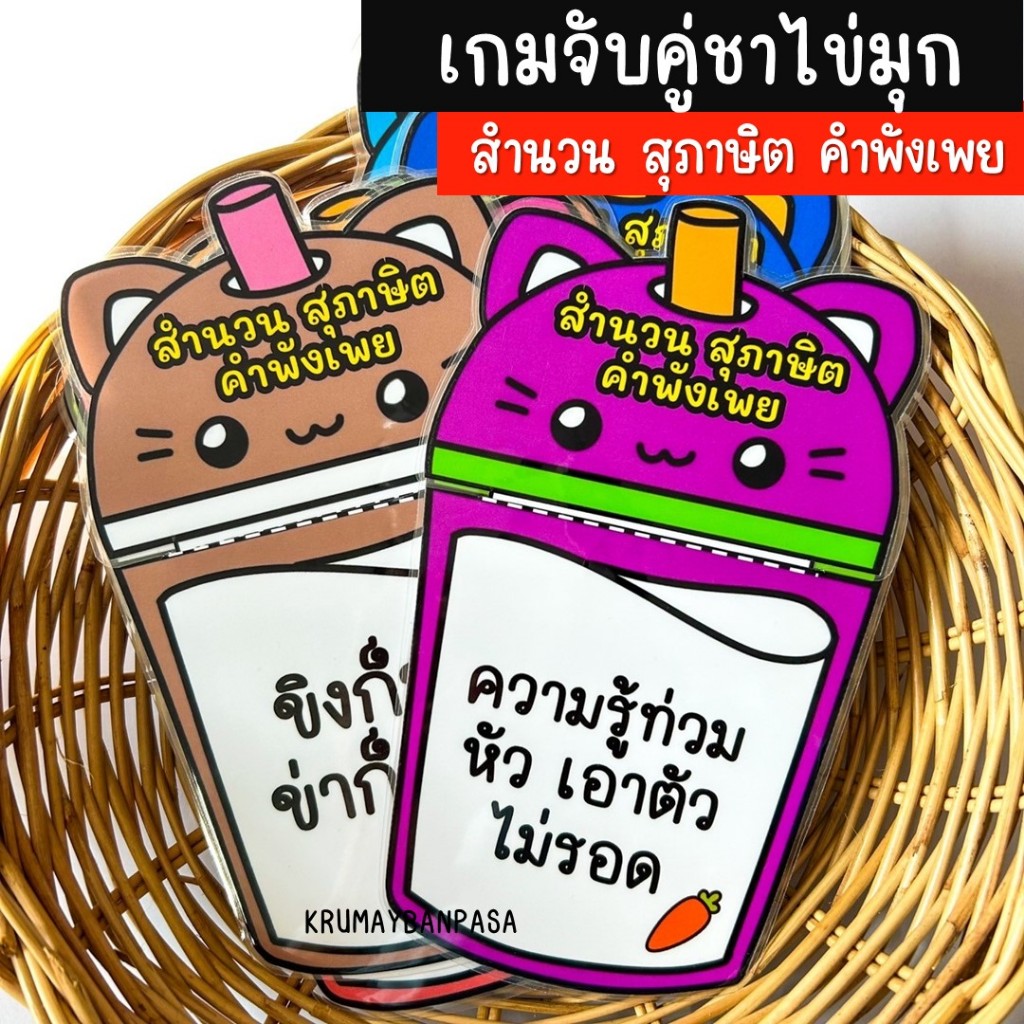 เกมจับคู่ชาไข่มุข สำนวน สุภาษิต คำพังเพยไทย เกมสื่อการสอน งานสำเร็จเคลือบร้อน เสริมการเรียนรู้ภาษาไทย ของเล่นเด็ก