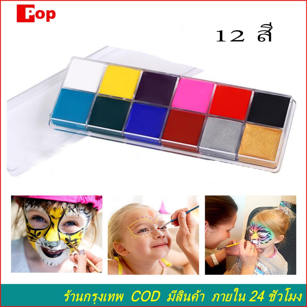 สีเพ้นท์หน้า สีเพ้นท์หน้าปาร์ตี้แฟนซี ชุดจิตรกรรม 12 สี สำหรับเด็กและผู้ใหญ่ ภาพวาดสีน้ำมันถาดสำหรับการแต่งหน้า