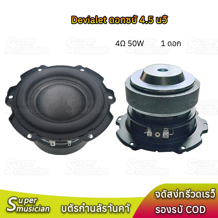 【COD】Devialet ดอกซับ 4.5 นิ้ว เบส 4Ω 50W ดอกลำโพง 4.5 นิ้ว  subwoofer ลำโพงบลูทูธdiy