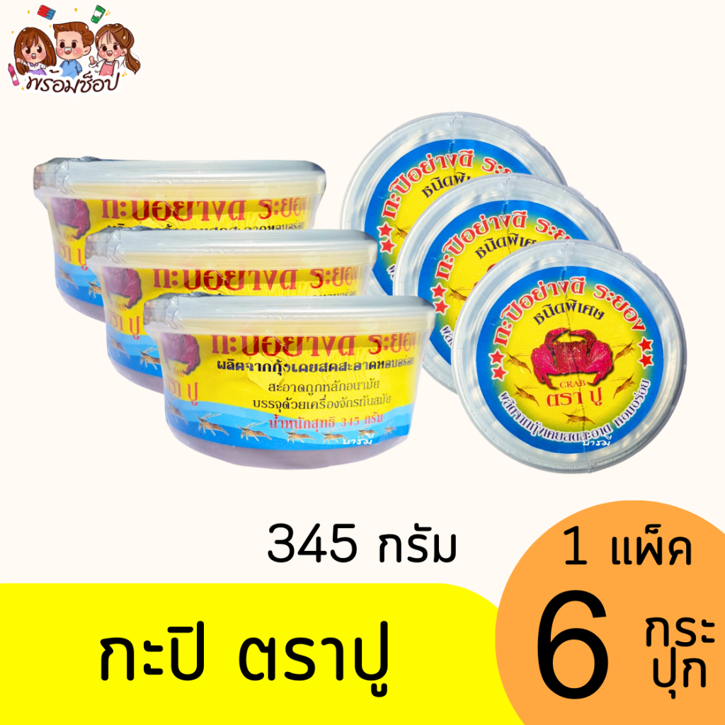 กะปิ ตราปู 345 กรัม (แพ็คx6)