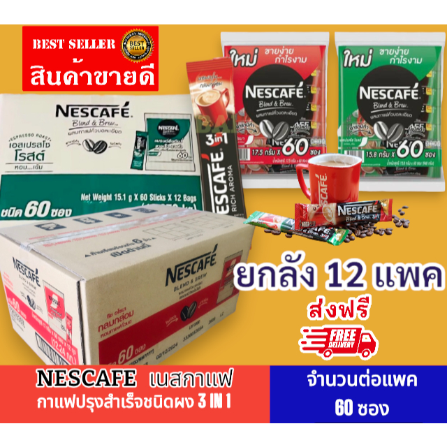 ยกลัง12 แพค!! Nescafe เนสกาแฟ 3in1  กาแฟปรุงสำเร็จ ริชอโรมา (สีแดง) / เอสเปรสโซโรส ( สีเขียว )ชนิดผง