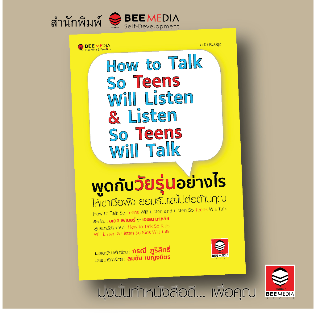 BeeMedia(บี มีเดีย) พูดกับวัยรุ่นอย่างไร  ให้เขาเชื่อฟัง  ยอมรับและไม่ต่อต้านคุณ - ฉบับปรับปรุง หนังสือพ่อแม่