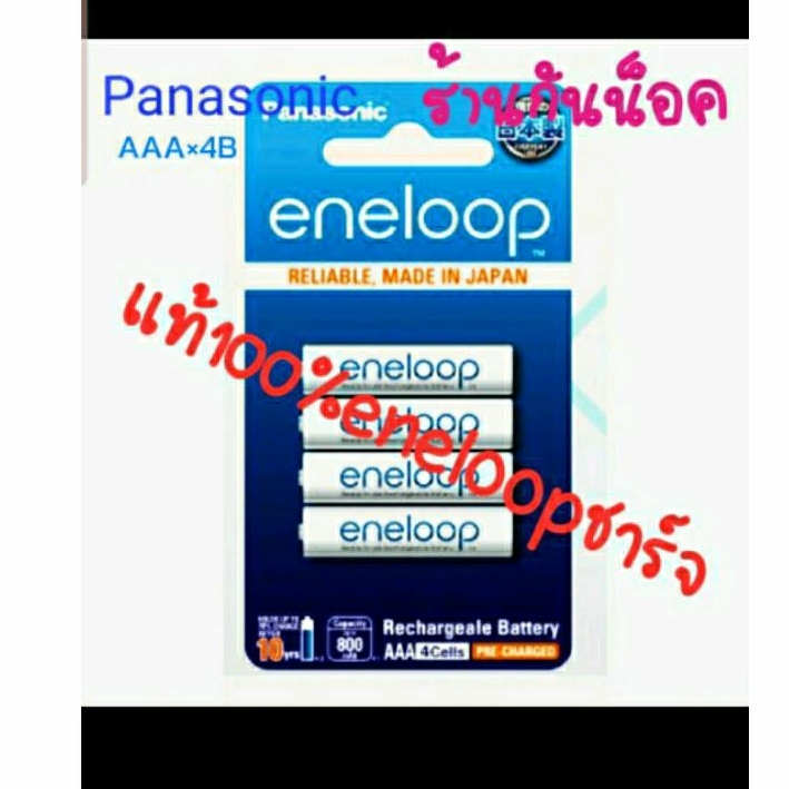 ถ่านpanasonic eneloop AAA4ก้อน800mah
