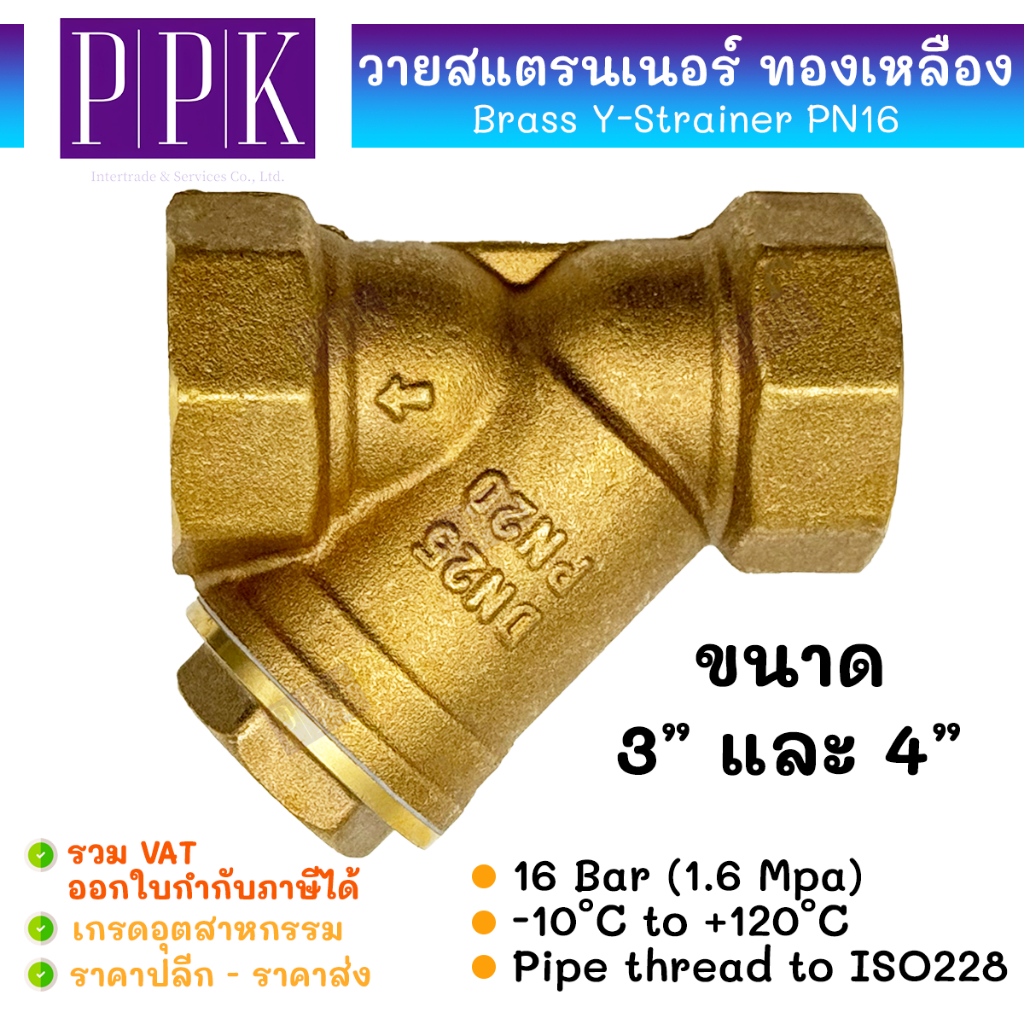 JK วายสแตนเนอร์ ทองเหลือง เกลียวใน PN16 ขนาด 3" และ 4" (Brass Y-Strainer PN16) วายสแตรนเนอร์