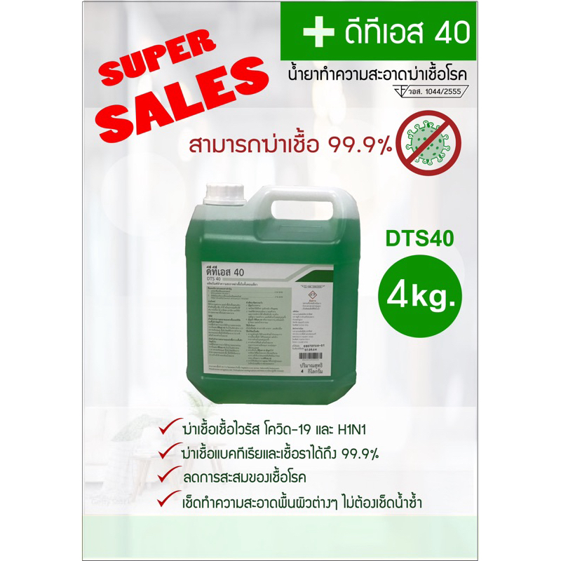 ดีทีเอส 40 (DTS40) ผลิตภัณฑ์ทำความสะอาดฆ่าเชื้อ 99.9%  (ขนาด 4 kg.)
