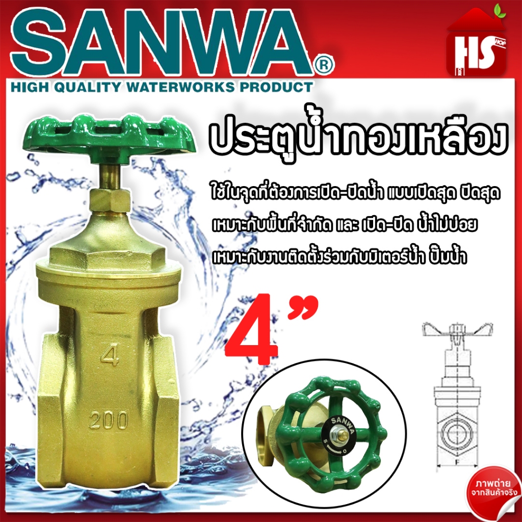 ประตูน้ำ SANWA 4 นิ้ว ประตูน้ำ ซันวา ประตูน้ำทองเหลือง Sanwa ซันวา ทองเหลือง ขนาด 4" ของแท้ 100%