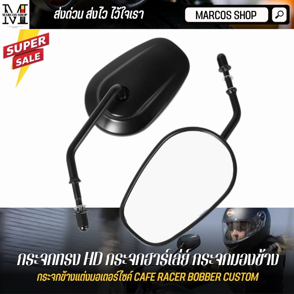[พร้อมส่ง] กระจกมอเตอร์ไซค์ ทรง Harley กระจกฮาร์ลีย์ เกลียว 8 มม. ใส่ใต้แฮนด์ได้ Harley Davidson