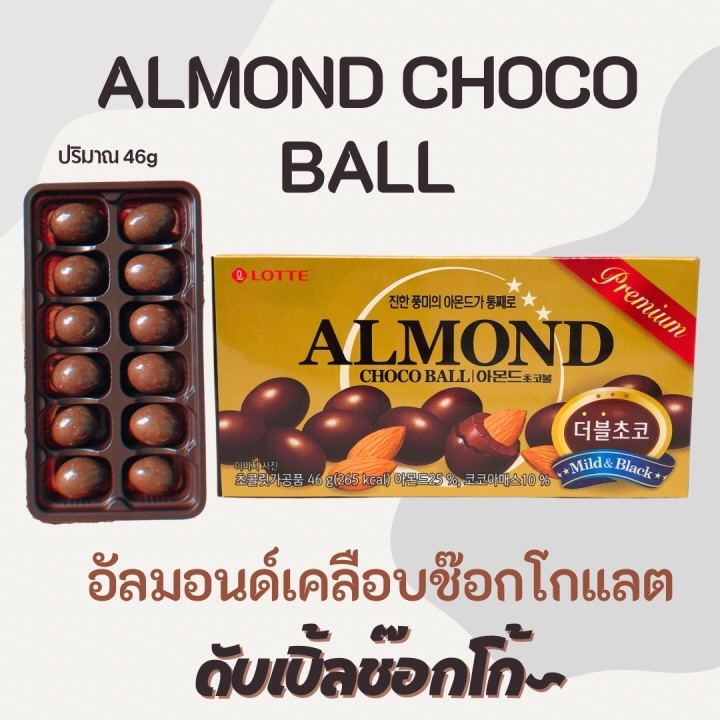 ล็อตเต้ อัลมอนด์เคลือบช็อคโกแลต นำเข้าจากเกาหลี ALMOND Choco Ball 46g 아몬드 초코볼