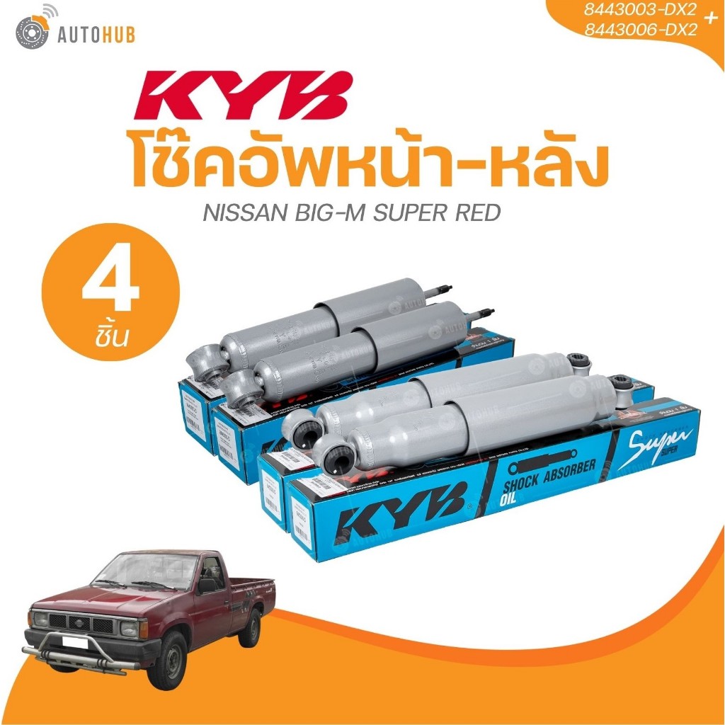 KYB โช๊คอัพน้ำมัน หน้า - หลัง NISSAN BIG-M SUPER RED ( 8443003-D ) ( 8453006-D ) ( 8453006-DX2+84400