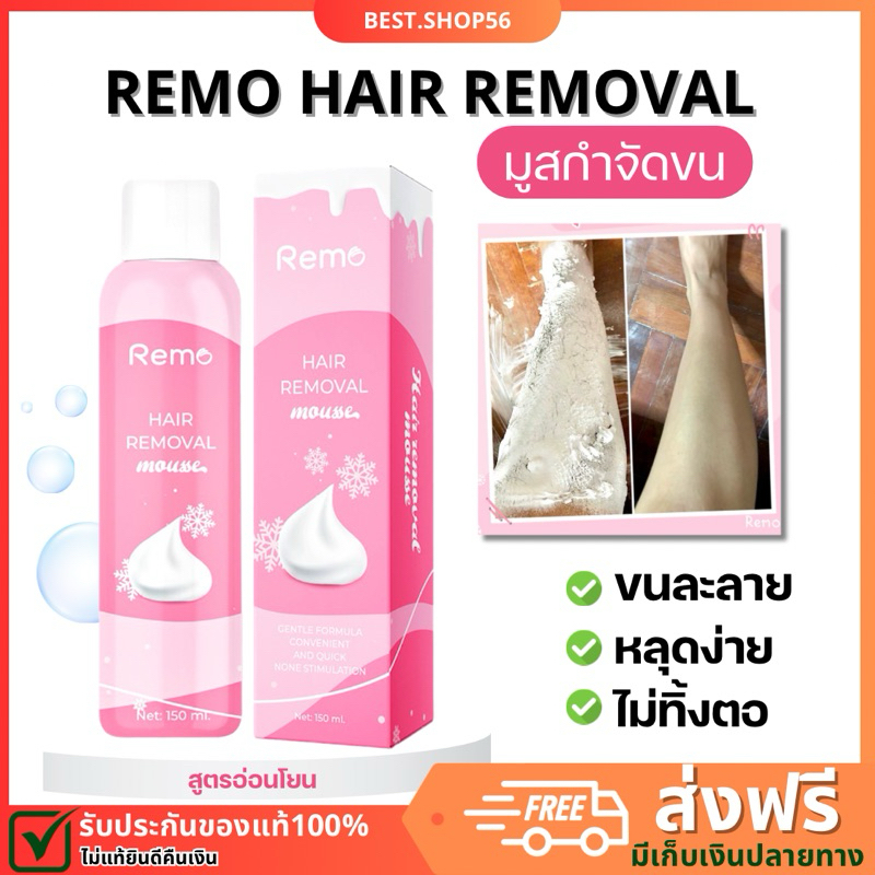 มูสกำจัดขน รีโม่ Remo Hair Removal mousse [ของแท้ พร้อมส่ง] อ่อนโยน ไม่กัดผิว ขนออกทั้งโคน