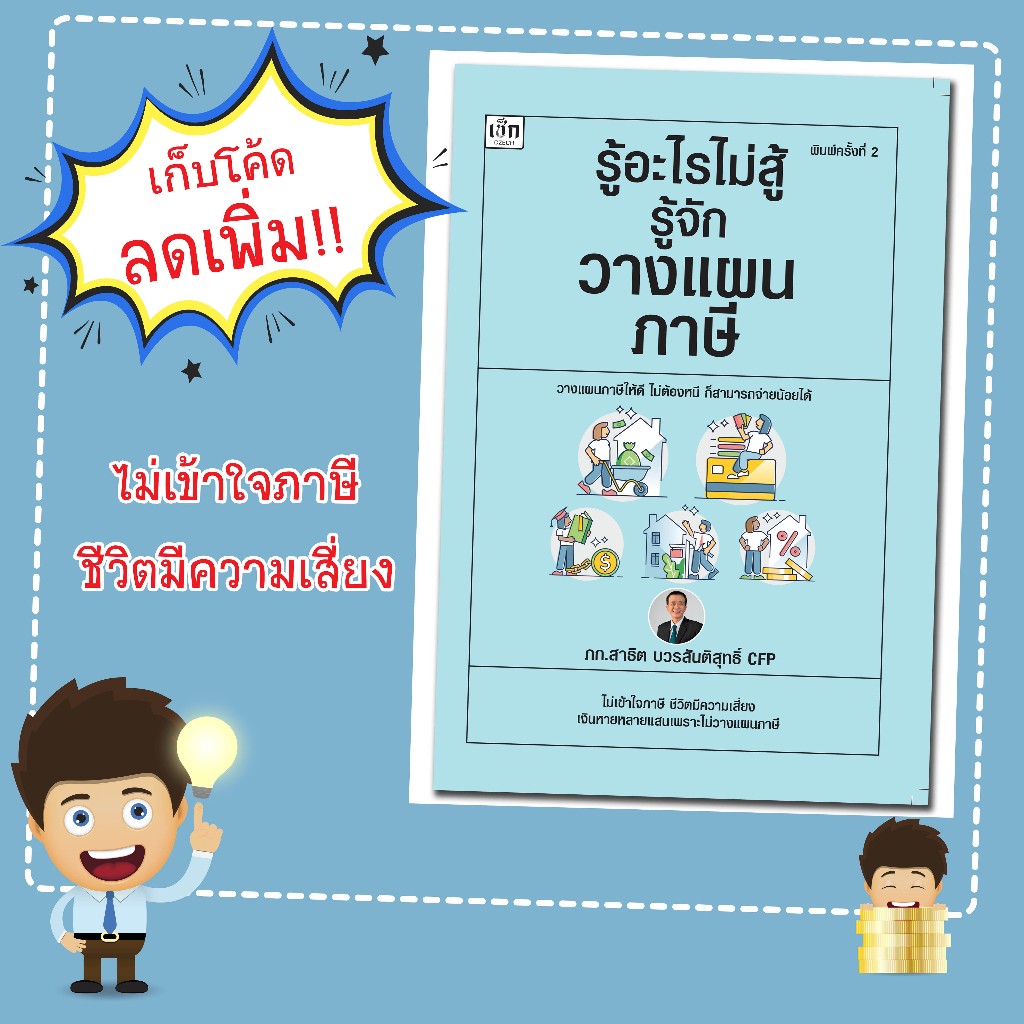 หนังสือเรื่อง รู้อะไรไม่สู้รู้จักวางแผนภาษี/ผู้เขียน ภก.สาธิต บวรสันติสุทธิ์ CFP