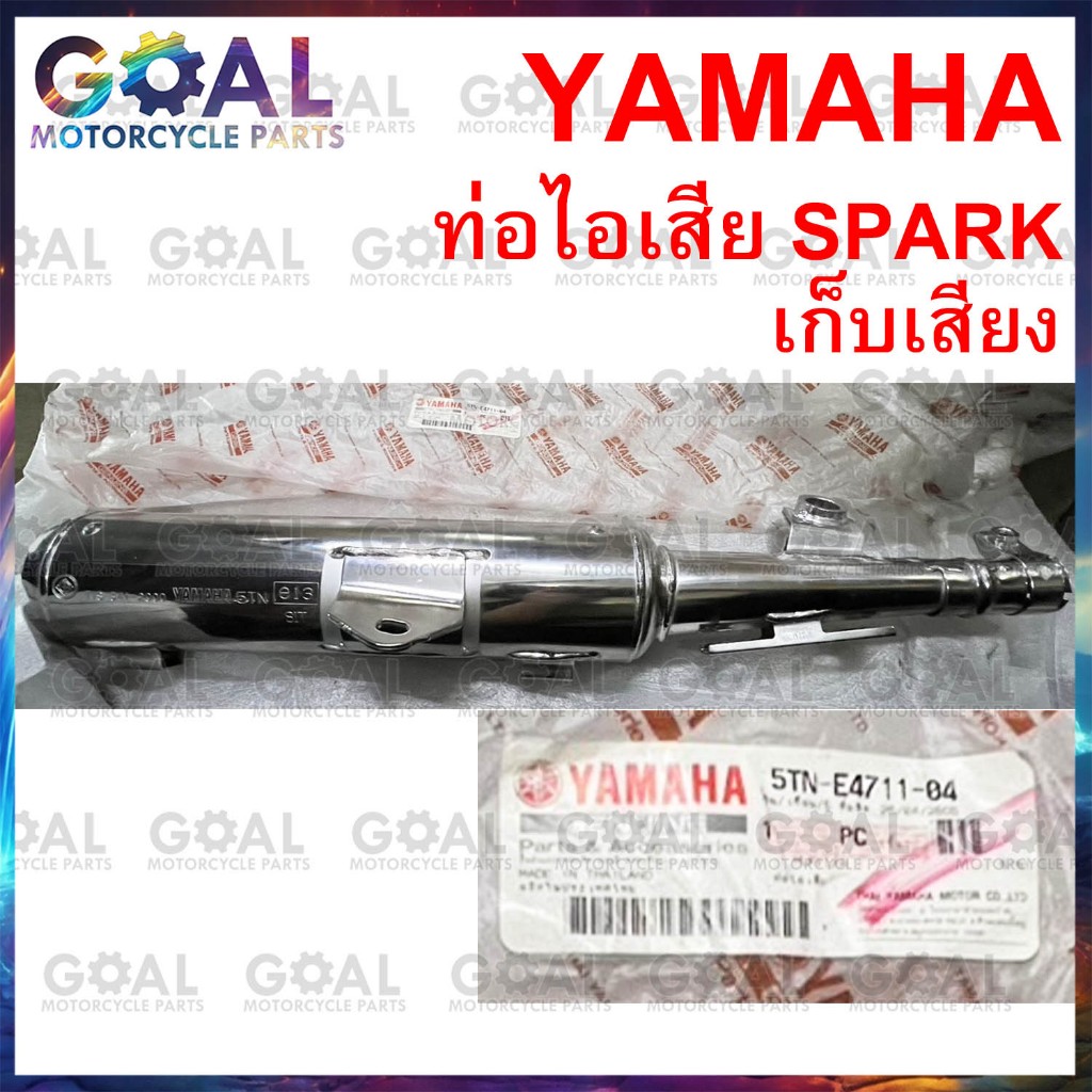 ท่อไอเสีย SPARK 5TN-E4711-04 SPARK'X แท้ศูนย์ YAMAHA ท่อ อันสุดท้ายของเลิกผลิตแล้ว