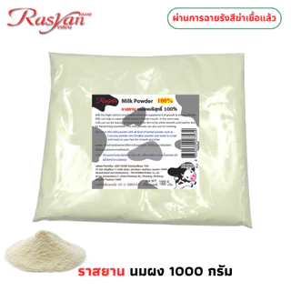 Rasyan ราสยาน นมผง 100% ขัดผิว สครับผิวนมผง บริสุทธิ์ ขัดผิว พอกผิว ขนาด 500 , 1,000 กรัม. RASYAN MILK POWDER