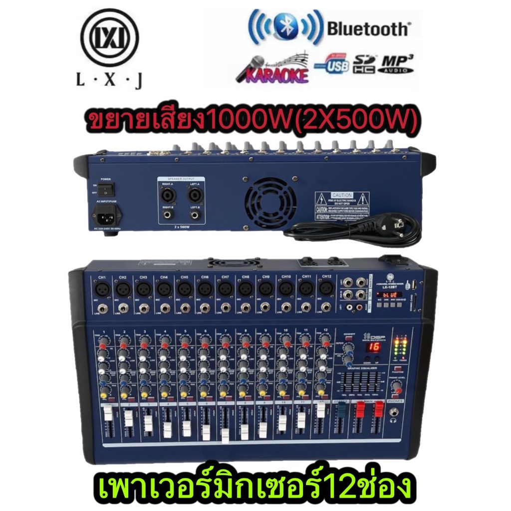 POWER MIXER12CH 1000W RMS(2x500w) มีBLUETOOTH USB/SD CARD EFFECรุ่นLX-12BTสีฟ้า