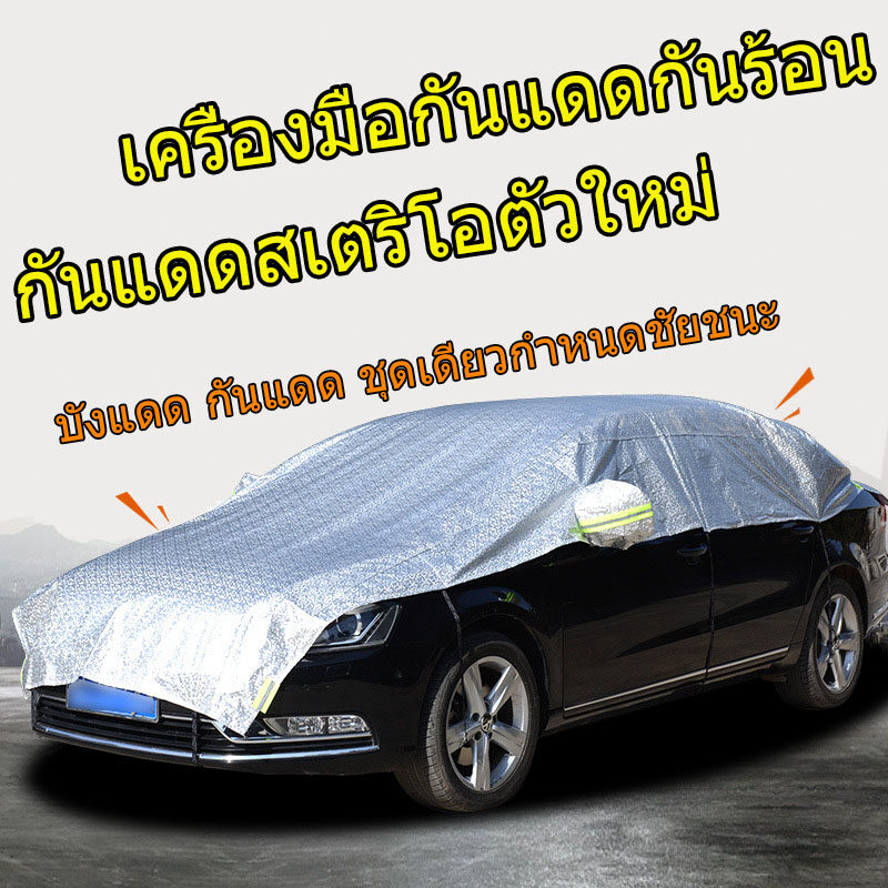 🔥ผ้าคลุมรถครึ่งคัน ผ้าคลุมรถยนต์ กันรังสี UV กันฝน กันน้ำ100% เนื้อผ้าคุณภาพสูง - รูปที่ 3