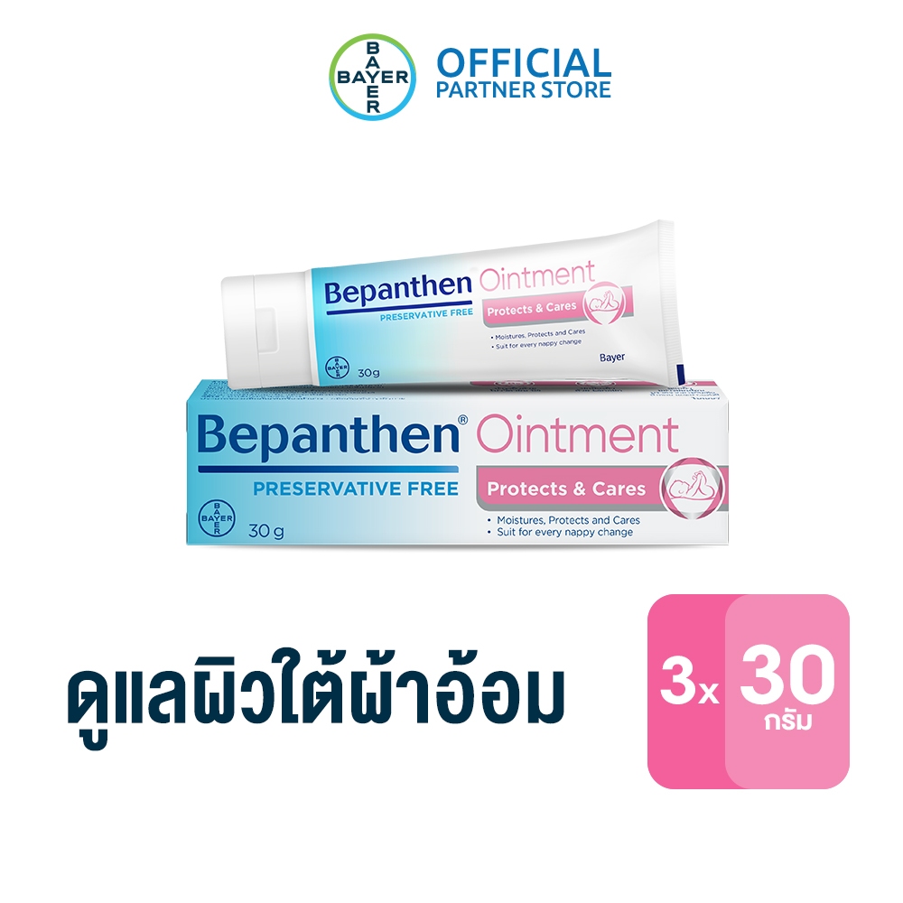 BEPANTHEN OINTMENT บีแพนเธน ออยเมนท์ บำรุง ปกป้อง ดูแลผิวใต้ผ้าอ้อม / 30 กรัม (แพ็ก 3)