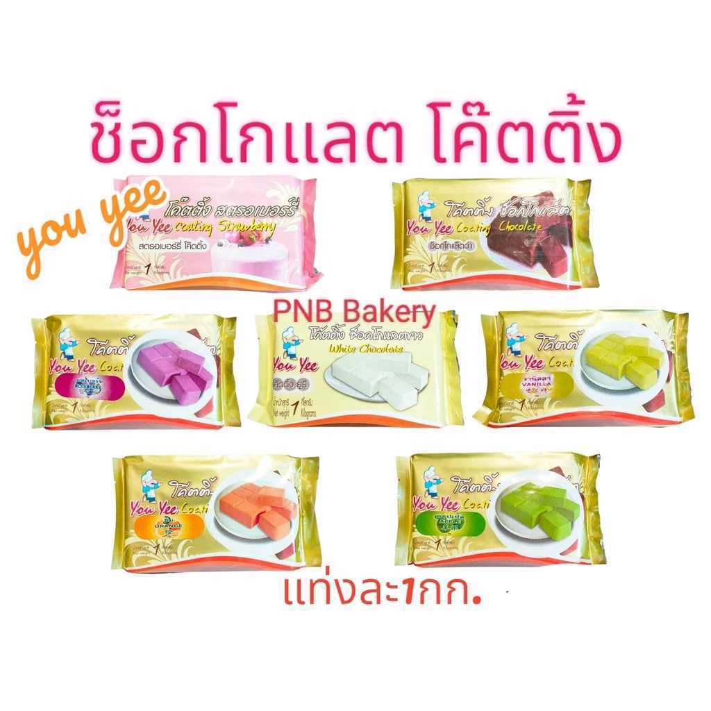 โค๊ตติ้งช็อคโกแลต Youyee โค๊ตติ้งช็อคโกแลต ตรายูยี 1กิโลกรัม เบกอรี่ วัตถุดิบเบกอรี่