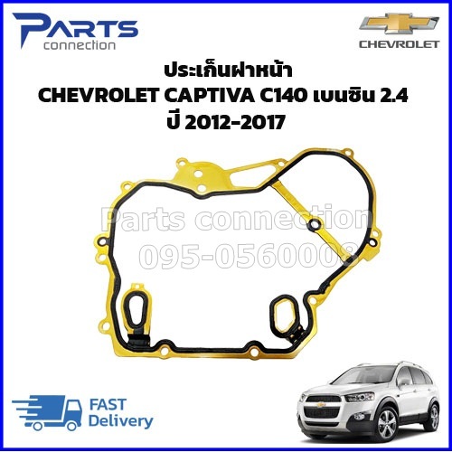 🔥ลดเพิ่ม 60 บาทใส่โค้ด WEE659EA🔥 ประเก็นฝาหน้า CHEVROLET CAPTIVA C140 2.4 เบนซิน ราคา/แผ่น