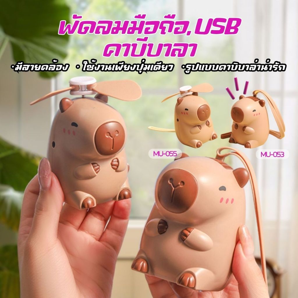 ใหม่ล่าสุด พัดลมห้อยคอ Capybara ลายการ์ตูนน่ารัก Mini Fan พัดลม usb พัดลมมือถือ