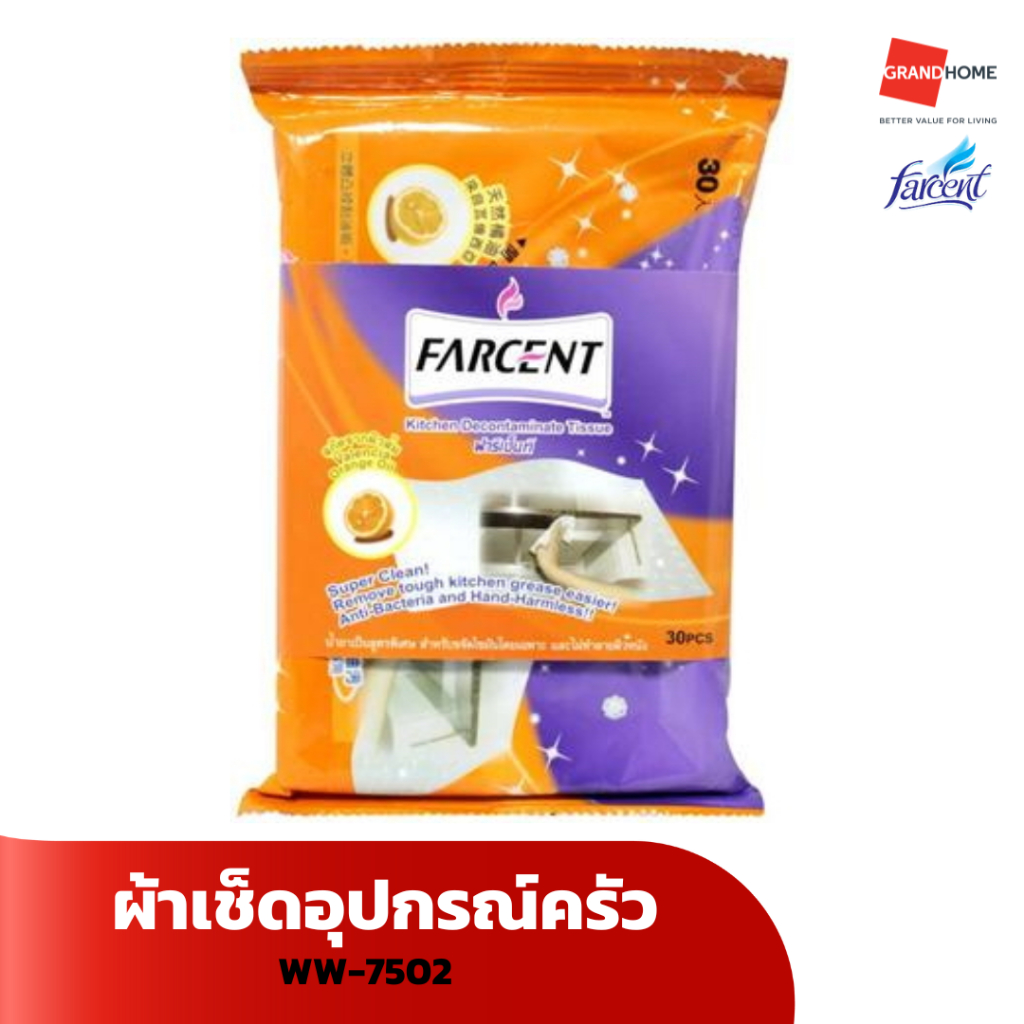 ผ้าเช็ดอุปกรณ์ครัว FARCENT WW-7502 - GRANDHOMEMART