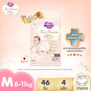 [ยกลัง] เมอร์รี่ส์เฟิสต์พรีเมียม ชนิดกางเกง ไซส์ M46 x 4 แพ็ค Merries First Premium