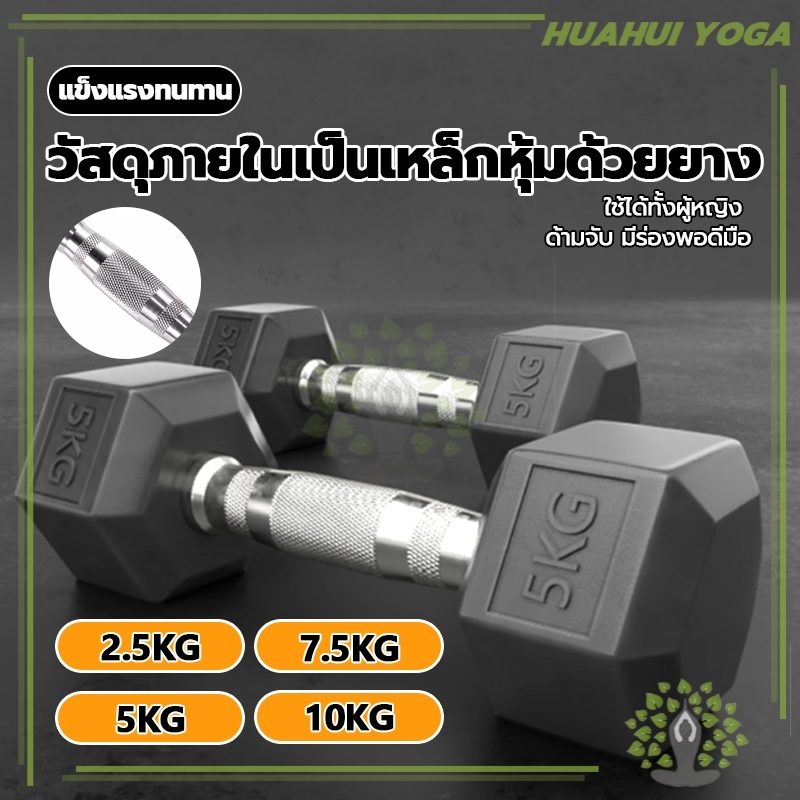 💪จัดส่งรวดเร็ว💪 ดัมเบล 10 kg/5kg/7.5KG/10KG ดัมเบลปรับน้ําหนัก ใหม่ ดัมเบลหัวยางแบบหกเหลี่ยม อุปกรณ์ออกกำลังกาย