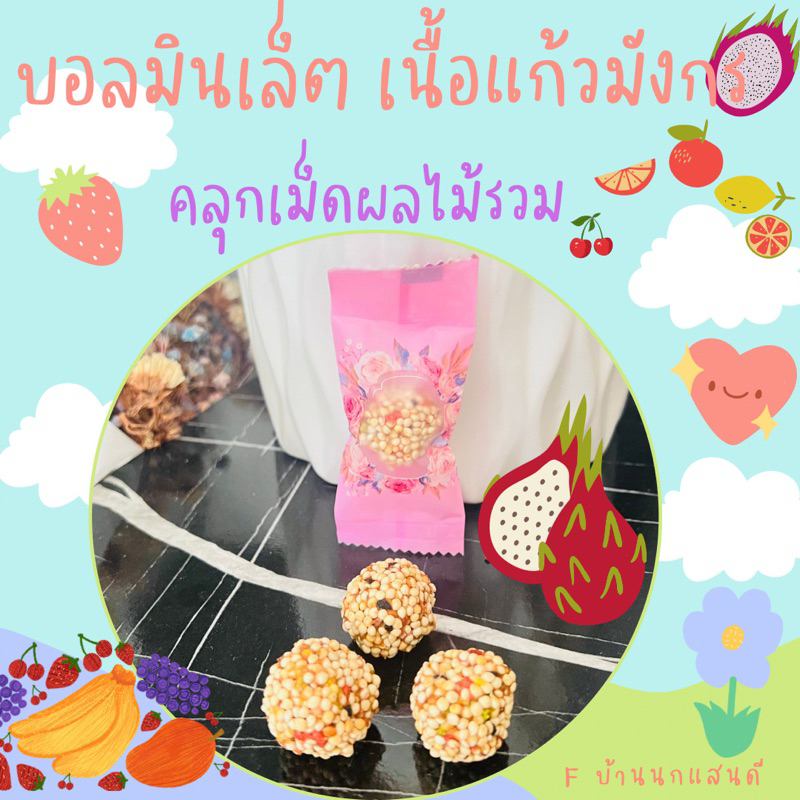 บอลมินเล็ต แก้วมังกร ขนมนก 1ลูกจิ๋วขนาดทดลอง