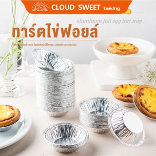 แม่พิมพ์ทาร์ตไข่ ฟอยล์ดีบุกแบบใช้แล้วทิ้ง ถาดทาร์ตไข่ อลูมิเ…