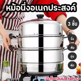 หม้อนึ่งสามชั้น ซึ้งสแตนเลส 3ชั้น ชึ่งนึ่งอาหาร ซึงนึ่งสแตนเลส ขนาด 28 ซม