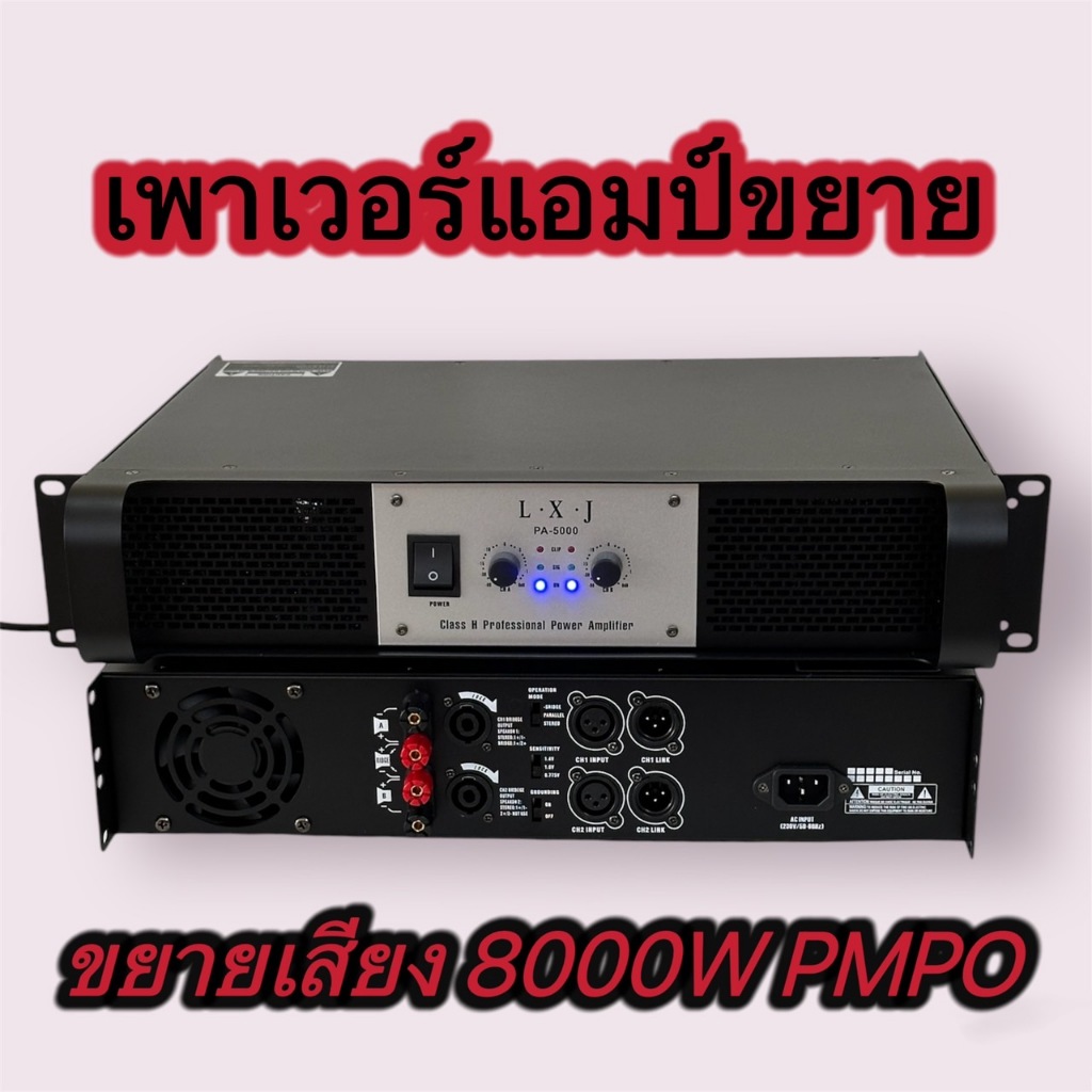 LXJ999เพาเวอร์แอมป์ รุ่นPA-5000เครื่องขยายเสียง POWER AMPLIFIER 2CH 8000W PMPO
