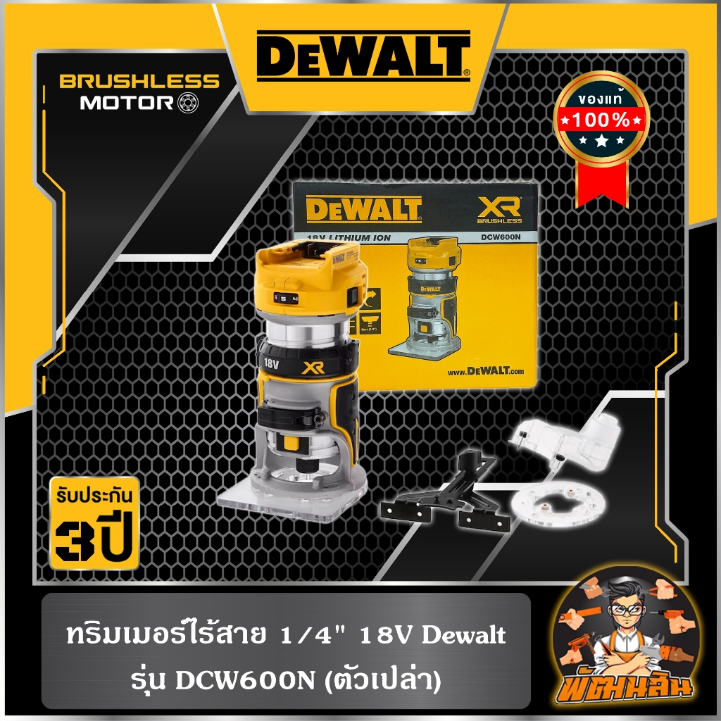 💛Dewalt💛ทริมเมอร์ไร้สาย 1/4" 18V Dewalt รุ่น DCW600N (ตัวเปล่า)