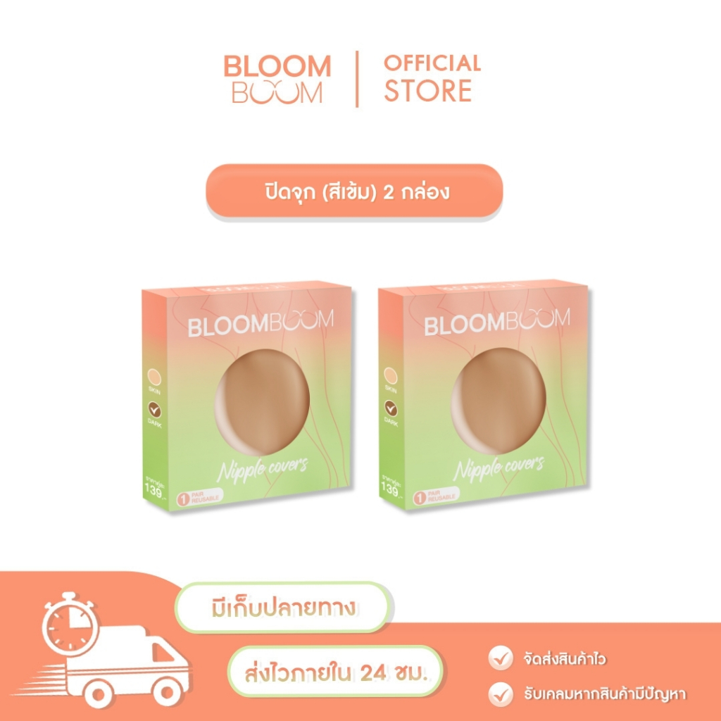 ส่งฟรี ที่ปิดจุก Bloom Boom 2 กล่อง เซตสุดคุ้ม [สีเข้ม]