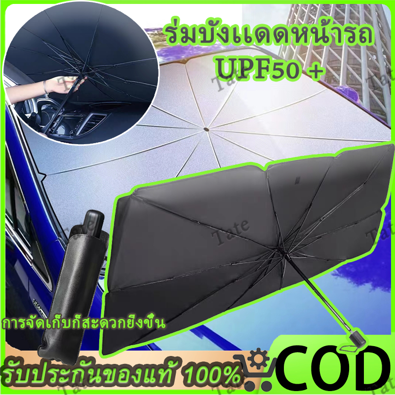 ร่มกันแดดในรถ ม่านบังแดด บังแดดรถยนต์ กันแดด สะท้อนแสงแดด อัพเกรดกาวไทเทเนียมเงินหนา+ผ้าอิมแพ็ค กันUV UPF50+