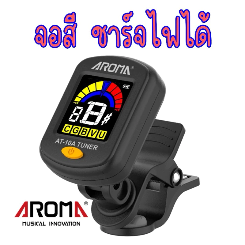 ️️หมดปัญหาถ่านหมดจ้า รุ่นใหม่ จอสี ชาร์จไฟได้ AROMA เครื่องตั้งสายกีต้าร์ เบส อูคูเลเล่ รุ่น AT-10A