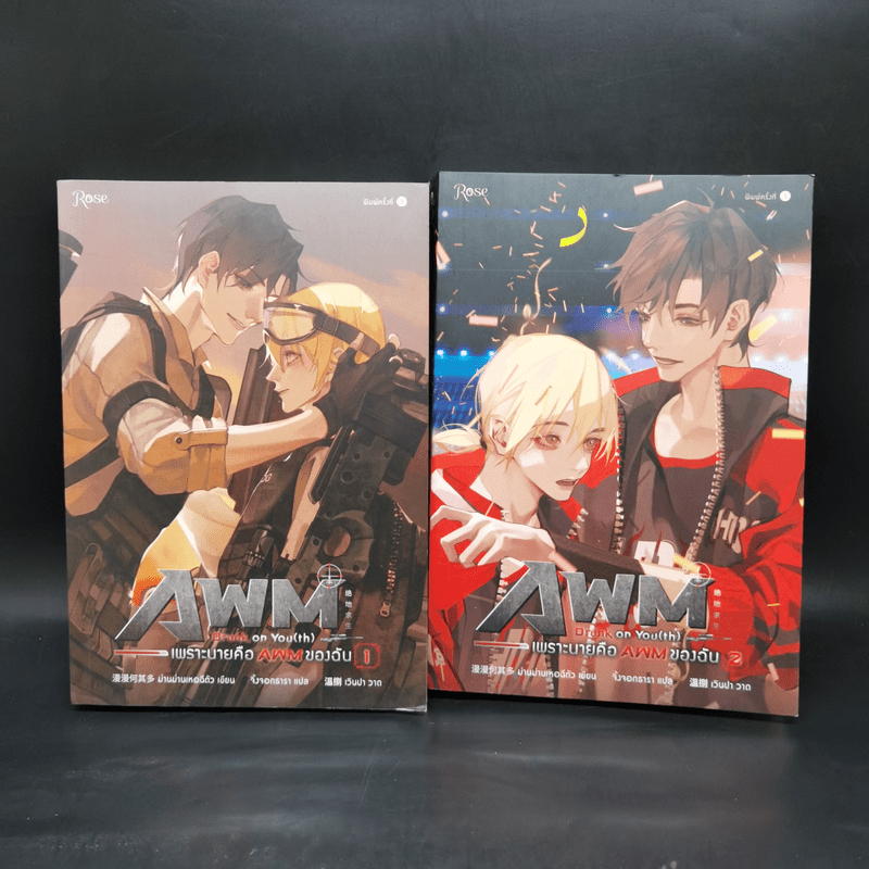 นิยายวาย เพราะนายคือ AWM ของฉัน 2 เล่มจบ - ม่านม่านเหอฉีตัว