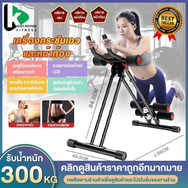 Keep ใช้ในบ้าน ฟังก์ชั่นหลากหลาย เครื่องออกบริหารหน้าท้อง พกพาสะดวก พับเก็บได้ ปรับความแรงได้ 4 ระดับ 113*30*70 ซม