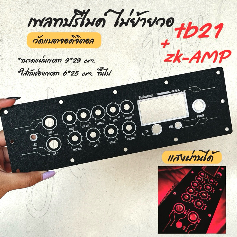 แผ่นเพลทปรีไมค์ tb21/tb21f + zk-AMP ไฟทะลุได้ (สีดำยิงทราย)