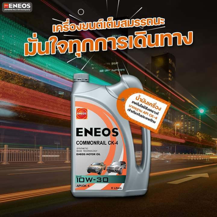 น้ำมันเครื่องดีเซล เทคโนโลยีสังเคราะห์ (Synthetic Base Technology) 10W-30 Eneos Commonrail CK-4 เจ้าแรกในไทย
