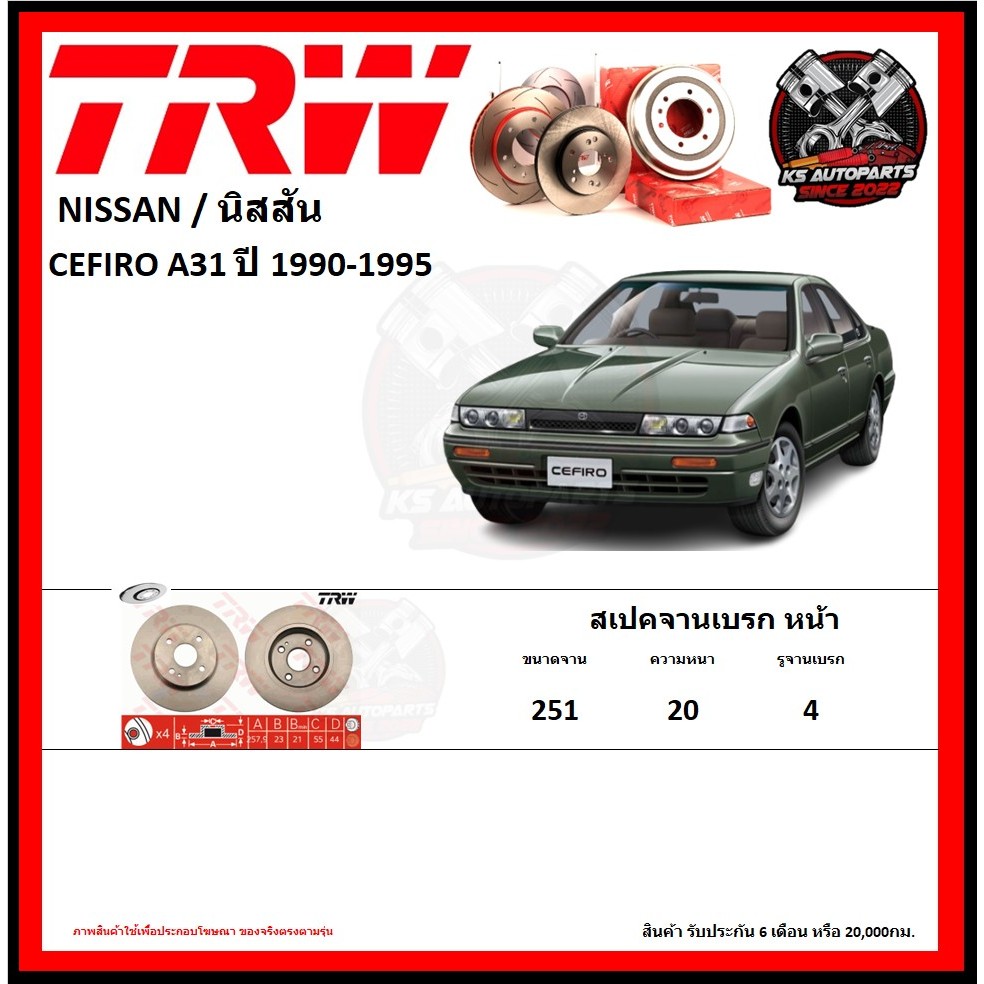 จานเบรค TRW รุ่น NISSAN CEFIRO A31 ปี 1990-1995 (รับประกัน6เดือน 20,000โล)(โปรส่งฟรี)