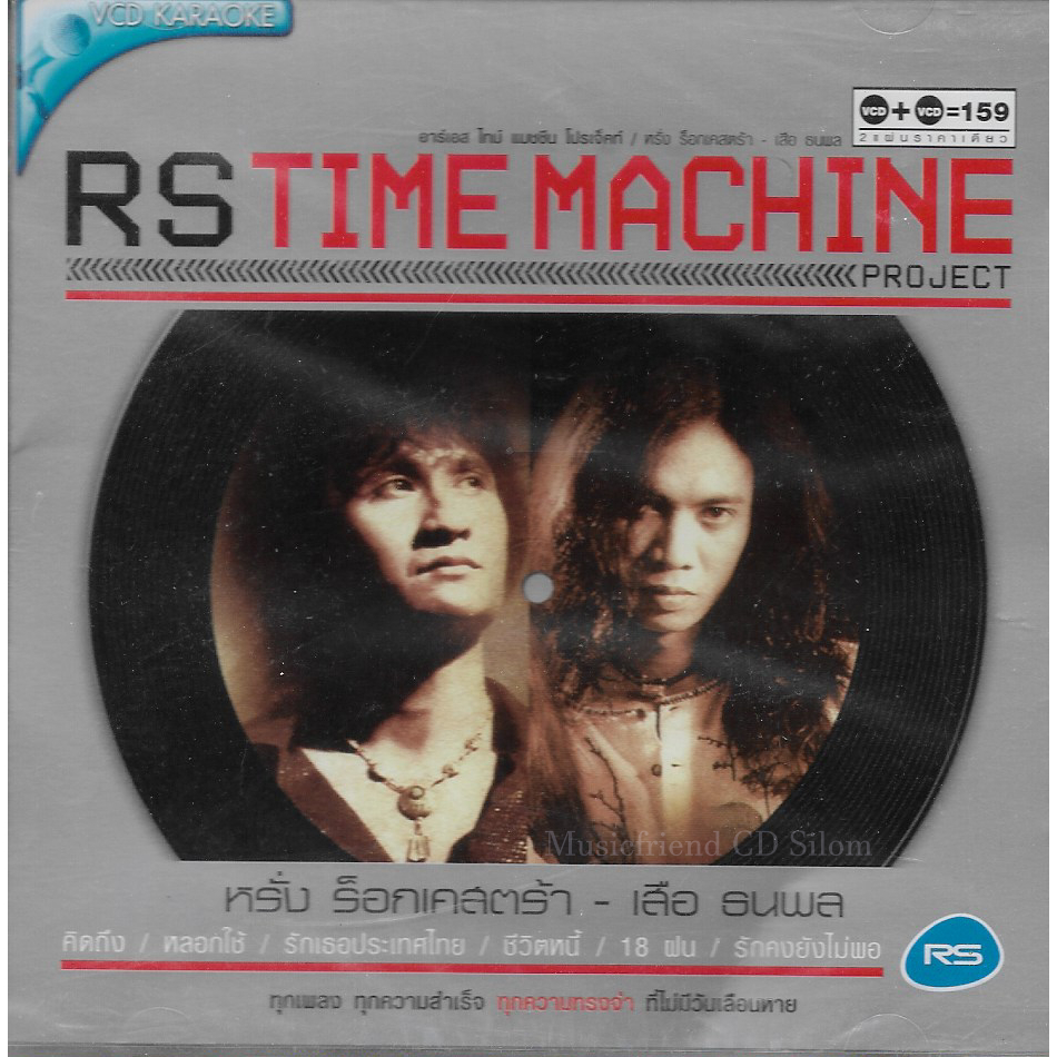 VCD Karaoke,หรั่ง ร็อกเคสตร้า & เสือ ธนพล - RS Time Machine Project(Rockestra)(2VCD)(วีซีดี คาราโอเก