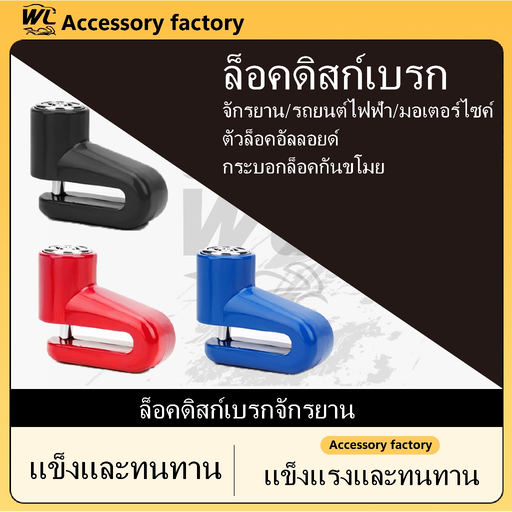🌟พร้อมส่งจากไทย🌟กุญแจล็อคจานดิส จานเบรค กันขโมย สำหรับรถมอเตอร์ไซค์ รถจักรยานยนต์ ใช้ง่าย กันน้ำ  กันขโมย สําหรับรถจักรย