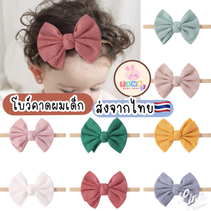 โบว์คาดผมเด็ก ทารก วัยหัดเดิน พร้อมส่งจากไทย ที่คาดศีรษะเด็ก โบว์คาดผมทารก พร็อพถ่ายรูปเด็กทารก