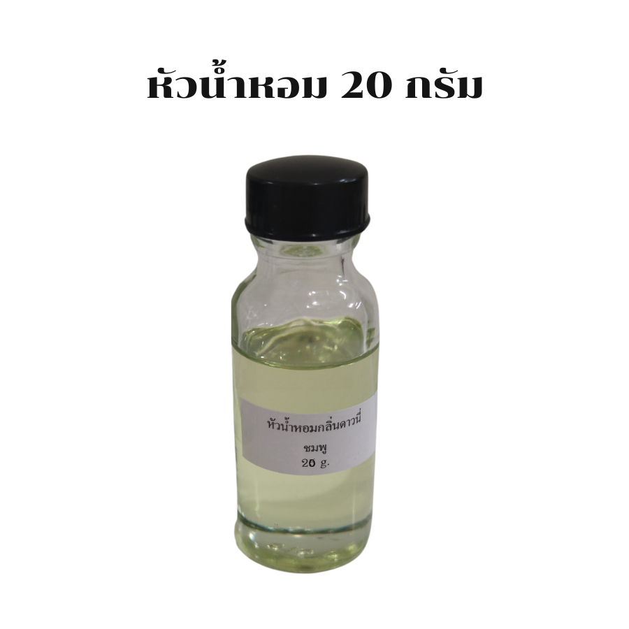 หัวน้ำหอม20ml.ใช้ผสมน้ำยาซักผ้าน้ำยาปรับผ้านุ่มกลิ่นเทียบเคียง เเบรนด์ดัง ดาวนนี่ เอสเซ้นส์ ไฟน์ไลน์ ไฮยีน คอมฟอร์ท