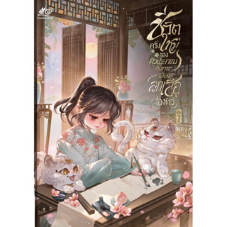 ชีวิตครั้งใหม่ของตัวประกอบกับการเลี้ยงดูลูกเสือสองตัว เล่ม 1…