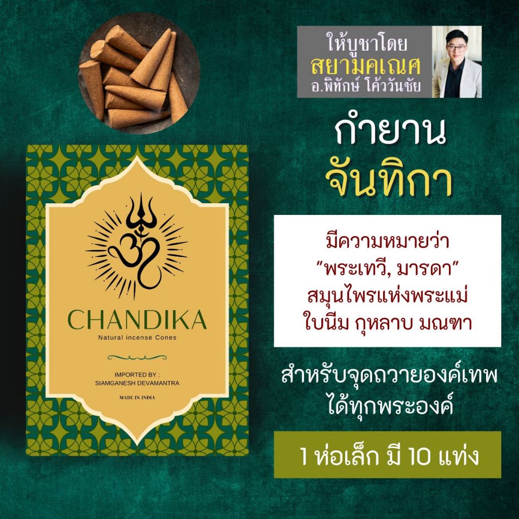 กำยาน CHANDIKA จันทิกา PJ-49 กำยานอินเดีย เสริมสมาธิ จุดบูชาองค์เทพอินเดีย พระแม่อุมาเทวี สยามคเณศ