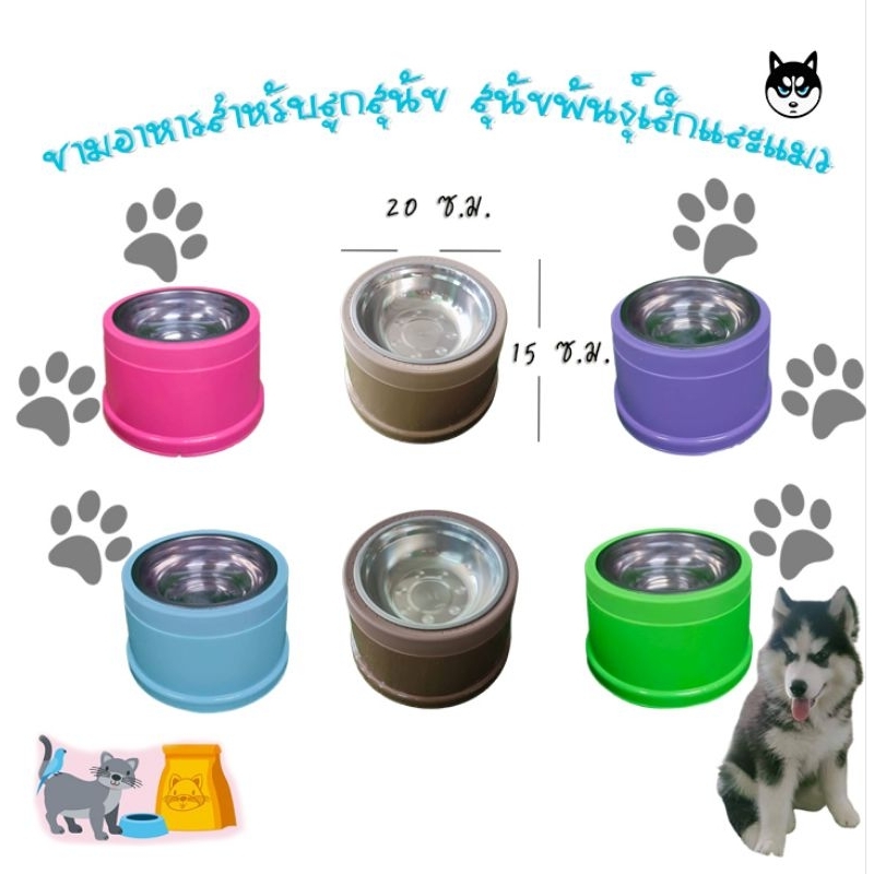 ชามใส่อาหาร น้องแมวน้องหมา เหมาะกับสายพันธุ์เล็กและขนาดกลาง (กลม)