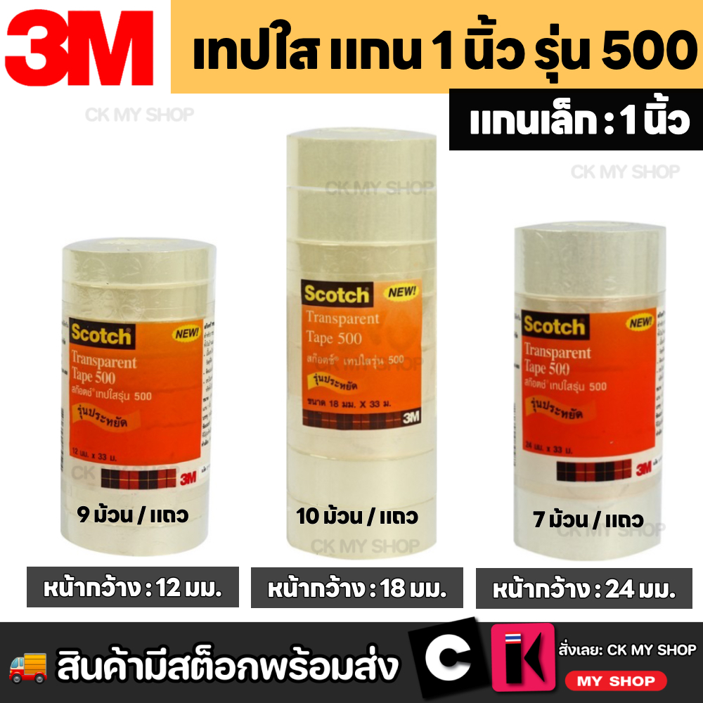 3M สก๊อตช์ เทปใส แกน 1 นิ้ว รุ่น NO.500 เนื้อกาวอะครีลิค ติดแน่น ไม่เยิ้มซึมออกรอบม้วน