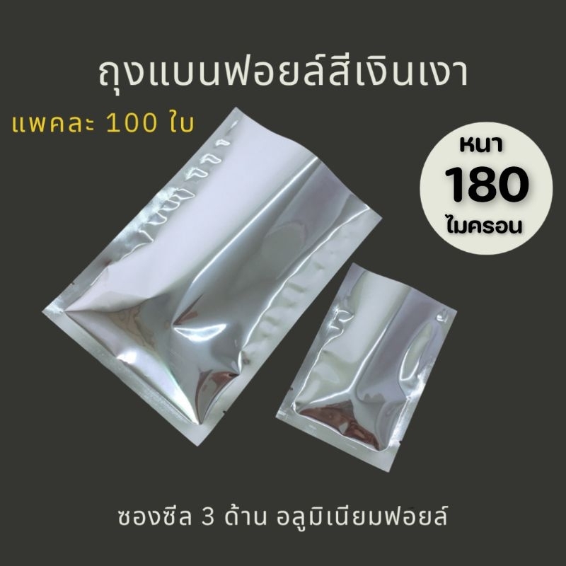 พร้อมส่ง100ใบ 1/2ถุงซองอลูมิเนียมฟอยล์ทึบสีเงินเงา แบบเหนียวหนา 180 ไมครอน ซีล3ด้านก้นแบนสุญญากาศ ไม่มีซิป ไซส์เยอะสุด