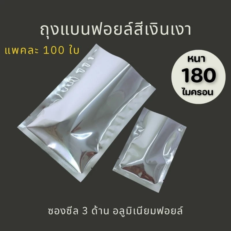 🔥พร้อมส่ง100ใบ💥1/2ถุงซองอลูมิเนียมฟอยล์ทึบสีเงินเงา แบบเหนียวหนา 180 ไมครอน ซีล3ด้านก้นแบนสุญญากาศ ไม่มีซิป ไซส์เยอะสุด